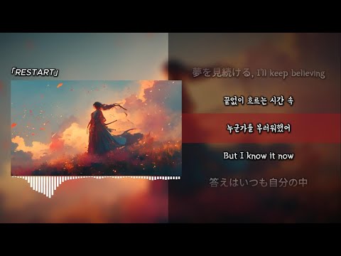 항상 누군가를 부러워했어 Restart Lyrics 가사