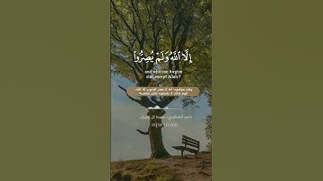 " ومن يغفر الذنوب إلا الله " || سورة آل عمران [ 134 : 135 ] ~ الشيخ ناصر القطامي