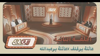 برنامج سين جيم | الحلقة الثانية