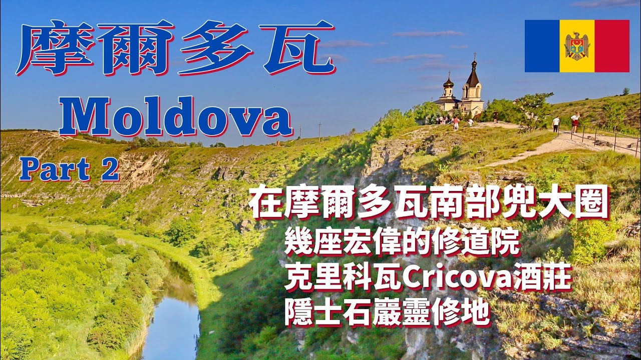 【廣東話】摩爾多瓦 Moldova (Part 2)