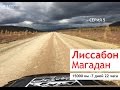 Лиссабон - Магадан за 7 дней на Toyota Land Cruiser. Часть 3.