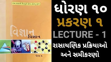 રાસાયણિક પ્રક્રિયાઓ અને સમીકરણો | Std 10 | Science | Chapter 1 | Lecture 1 | rasayanik prakriyao