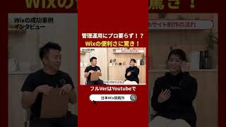 デザイナーが問題直面?!STUDIOで挫折したデザイナーのWEB制作事例#ビジネス #日本Wix挑戦所 #ホームページ制作