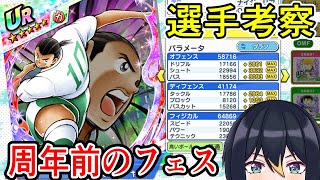 【たたかえドリームチーム】ゴールも狙えるオールラウンダーなOMFフェスオチャドを考察！【キャプテン翼】