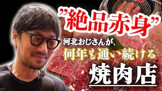 【河北裕介】❝絶品赤身❞河北おじさんが何年も通い続ける焼肉店