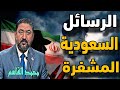 حلقة مع المحلل السياسي العراقي محمد القاسمي رسائل إلى الإدارة الأمريكية بوساطة سعودية 