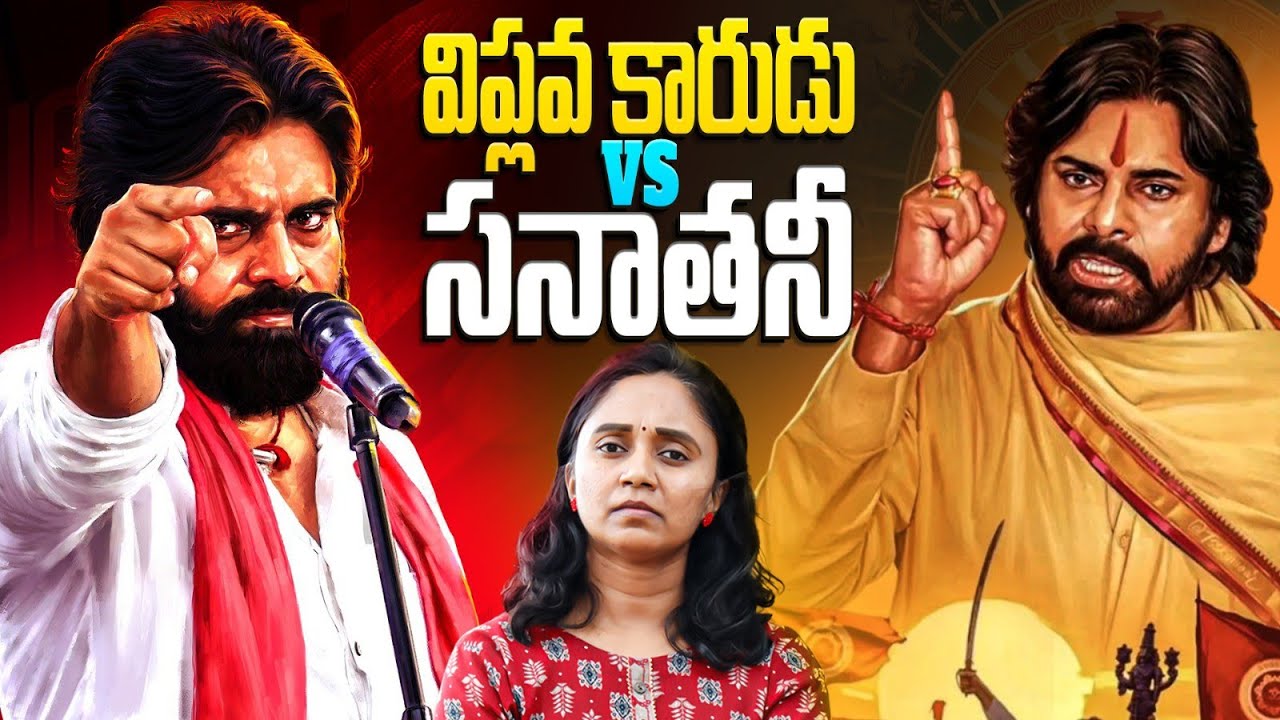 సనాతనీ వెనుక పవన్ కల్యాణ్ అసలైన వ్యూహం || Thulasi Chandu