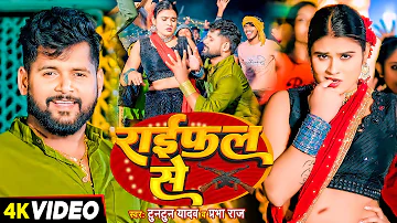 #Video #टुनटुन यादव - राईफल से -#tuntunyadav, #prabharaj - Raifal Se - Bhojpuri Song New #ahiransong