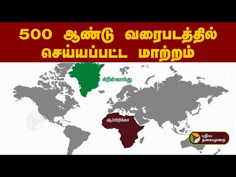 500 ஆண்டு வரைபடத்தில் செய்யப்பட்ட மாற்றம் | world map