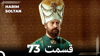 حريم سلطان قسمت 73 (Dooble Farsi)