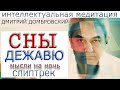 ТАЙНА СНОВИДЕНИЙ. Слиптрек - медитация