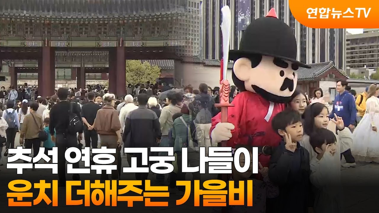 [날씨] 추석 연휴 고궁 나들이…운치 더해주는 가을비 / 연합뉴스TV (YonhapnewsTV)