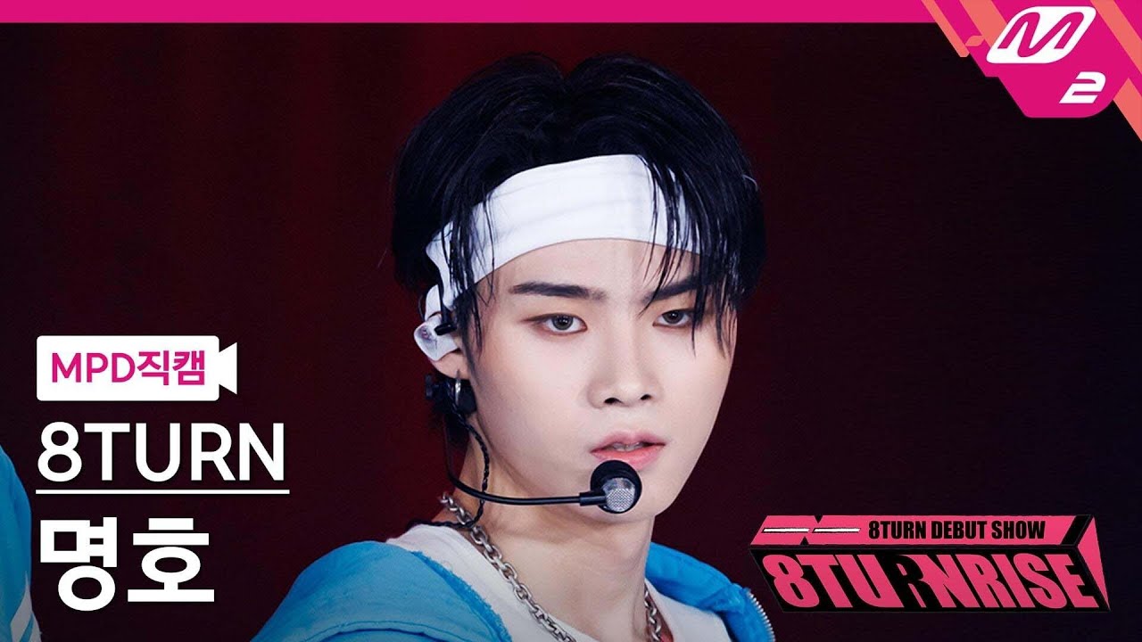 [MPD직캠] 에잇턴 명호 직캠 4K 'WONDER' (8TURN MYUNG HO FanCam) | 8TURN DEBUT SHOW : 8TURNRISE