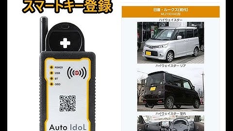 日産　ニッサン　ROOX　スマートキー新規登録　キー全紛失処理 Nissan Roox 2013 Smart Keys All Lost via Auto Idols KPC Pro