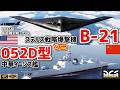 【4KHDR】中国海軍052D型ミサイル駆逐艦vsB-21ステルス爆撃機 LRASM対艦ミサイル【DCSWorld】