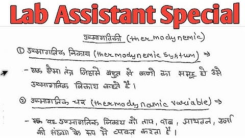 ऊष्मागतिकी ( Thermodynamics ) part-1 By Lokesh Sir Lab Assistant