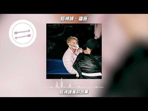 后视镜 - 罗言『我看着一排排的路灯穿过我的身体』【動態歌詞】