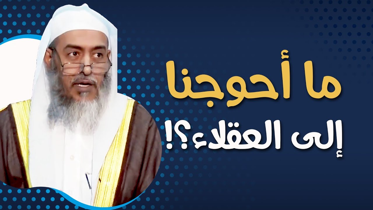 صناعة العقول في مجالس العلم | الشيخ صالح العصيمي