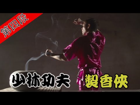 【少林公夫蓋天下 製香不落人後】寶島神很大 241 集 5月20日 Part4 godblessbaodao20200520