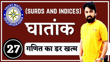 घातांक और करणी (Indices & Surds ) || Latest maths tricks in hindi-2018|| Tricky Railway Math channel
