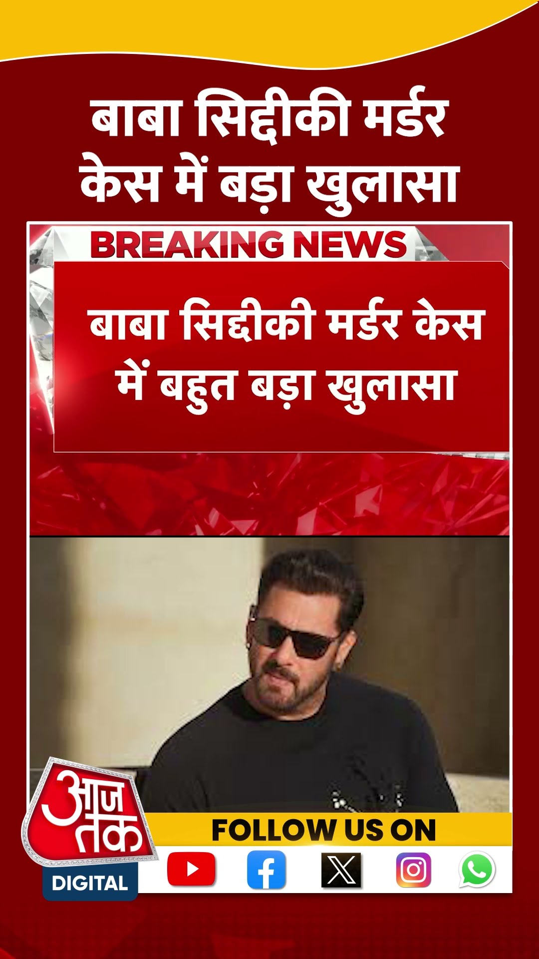 Baba Siddiqui Murder Case में बड़ा खुलासा | #babasiddique #salmankhan #aajtakshorts