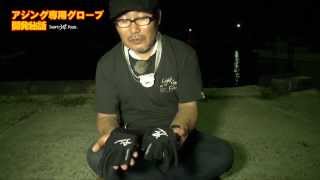 家邊克己が激白-「超高感度グローブ」開発秘話解説-サーティーフォー34-アジング