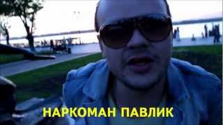 Павел Радонцев Наркоман Павлик приглашает на МАРСЕЛЬ Павел Радонцев Наркоман Павлик приглашает на МАРСЕЛЬ