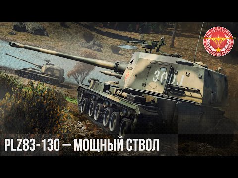 Видео: PLZ83-130 – МОЩНЫЙ СТВОЛ в WAR THUNDER