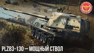 PLZ83-130 - МОЩНЫЙ СТВОЛ в WAR THUNDER
