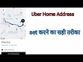 Uber Go To Home address kaise set karte hain How to set uber Destination address