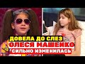 ДОВЕЛА ДО СЛЕЗ: Олеся Машейко как сложилась жизнь незрячей участницы шоу «Голос. Дети»