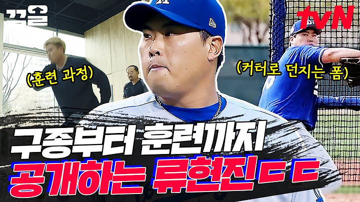 나왔다, 류현진 탕후루 존★ 당신을 네모 안에 공 넣기 장인으로 임명합니다..⚾ 보기만 해도 도파민 폭발함ㅋㅋ | 코리안몬스터