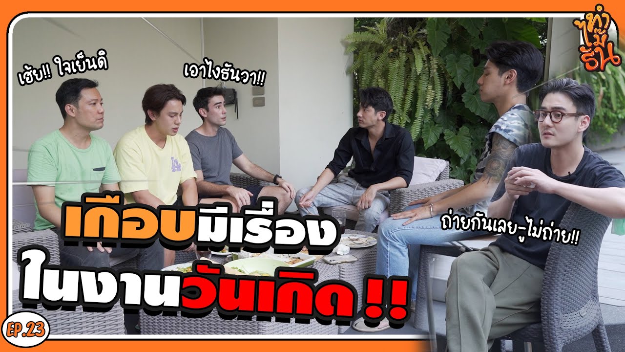 ทำไม๊ธัน EP.23  | รวมพระเอกช่อง7 มากินเลี้ยงวันเกิด งานนี้เกือบมีเรื่องกัน!!