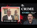 विवाह से पहले का प्रेम संबंध, फिर प्रेमिका की दूसरे से शादी बाद भी संबंध बनाना चाहा तो हो गई हत्या।
