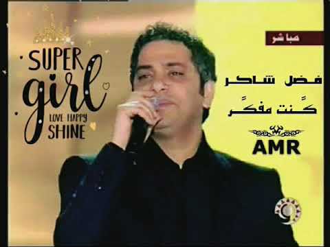 فضل شاكر كنت مفكر