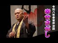 【幸せさがし】令和八年春彼岸法話