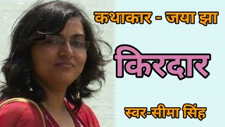 #जया झा की कहानी-किरदार | Jaya Jha ki kahani || AudioStory || हिन्दी कहानी #स्वर-सीमा सिंह