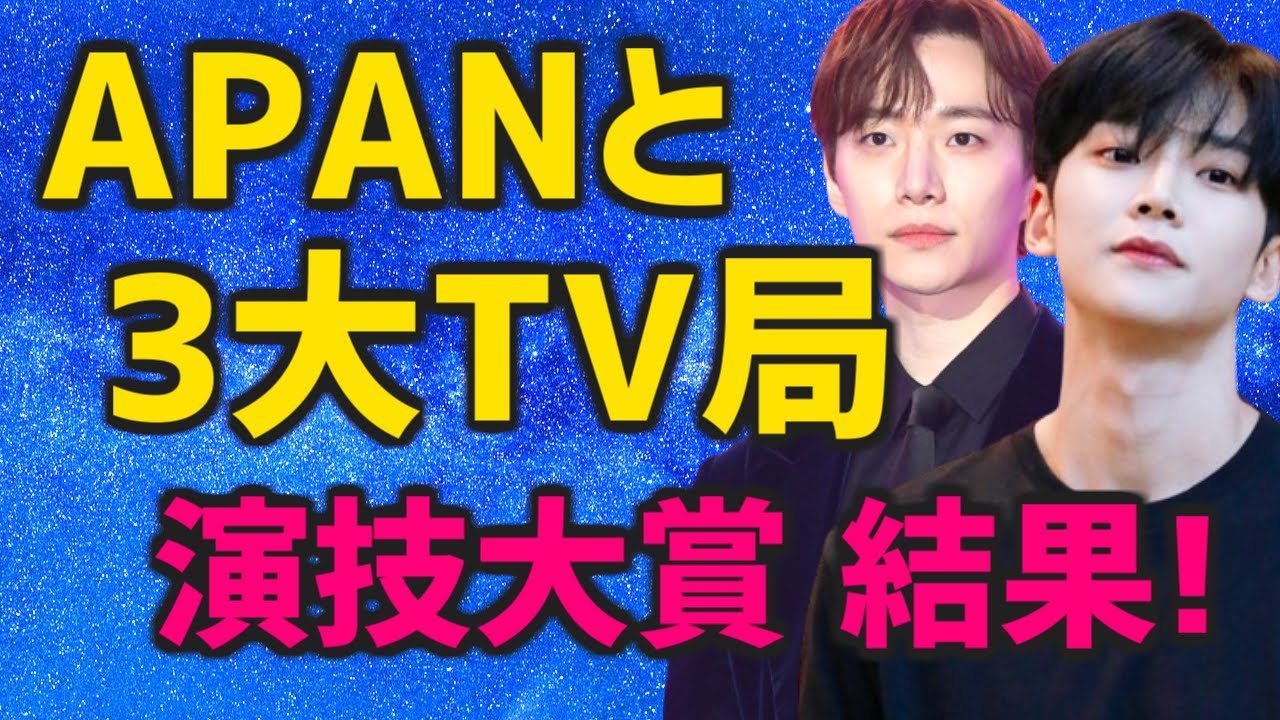 【レッドカーペット/授賞式映像つき】2023韓国3大TV局(KBS MBC SBS)の演技大賞とAPANスターアワードの結果発表!!【新人賞 助演賞 女優男優すべてお届け】