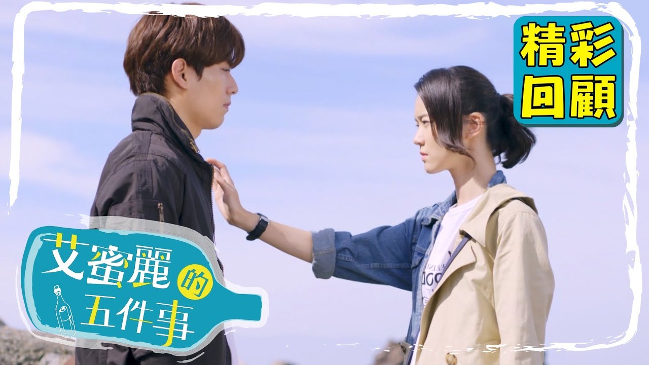 【艾蜜麗的五件事】EP10精彩回顧：我答應過妳的...｜鍾瑶 林子閎 王家梁 臧芮軒｜官方HD