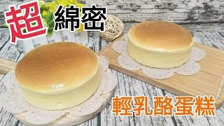 DessertCooking︳口感綿密不輸外面的《輕乳酪蛋糕》︳6吋1個 