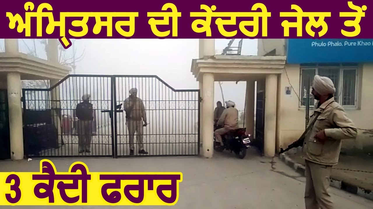 Breaking: Amritsar की Central Jail से फरार हुए 3 कैदी