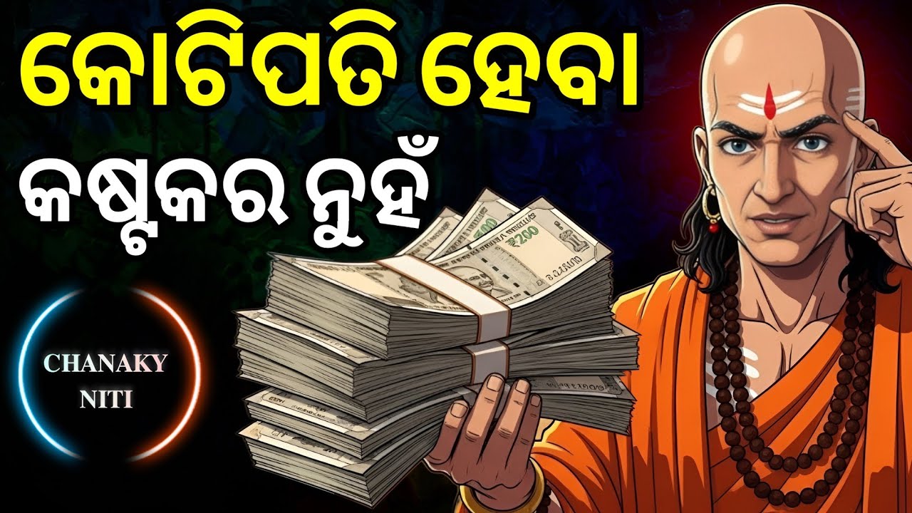 ଚାଣକ୍ୟଙ୍କ ଅନୁସାରେ ଧନୀ ହେବାର ୧୦ଟି ଗୁପ୍ତ ସୂତ୍ର ||Rich Mindset Secrets || Chanakya Niti Odia||