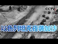 以军快进快出夜袭加沙 地面战逼近 20231026 |《今日亚洲》CCTV中文国际