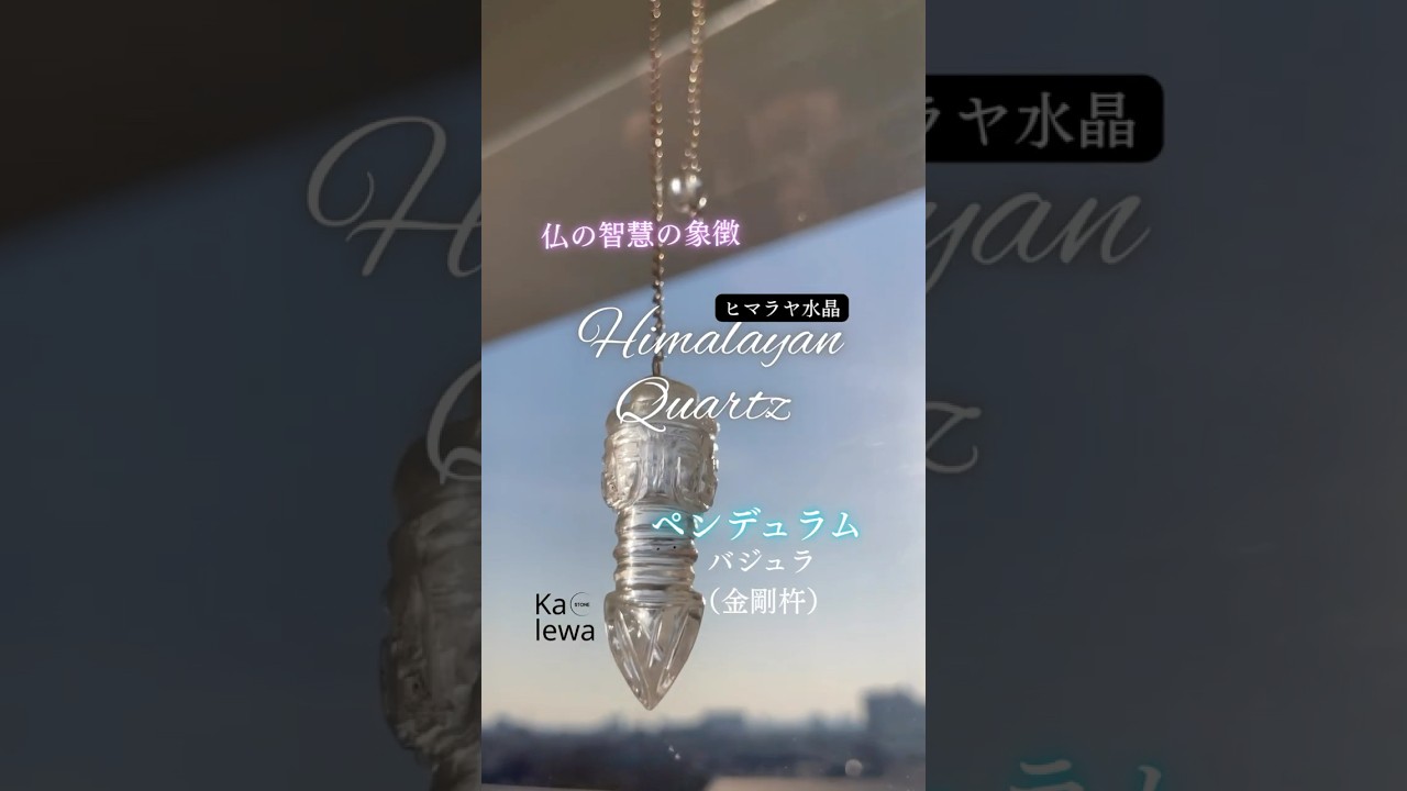 ヒマラヤ水晶 バジュラ（金剛杵）ペンデュラム【H/PEN02】 | Ka lewa stone