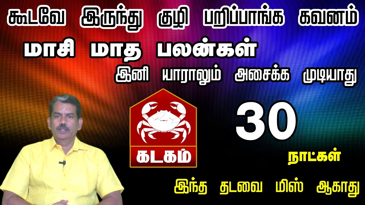 கூடவே இருந்து குழி பறிப்பாங்க கவனமாக இருக்கவும் || மாசி பலன்கள் கடகம் ராசி 2026