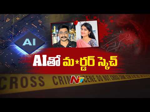 Bangalore Triple Mu*rder: Police Reveal Shocking AI Search History | NTV Telugu - NTVTELUGU