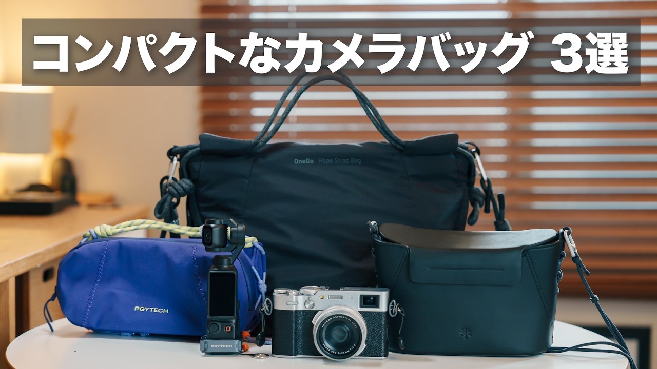 【コンパクト】オシャレなカメラバッグ 3選！/ by PGYTECH 【オズポケからフルサイズまで使える】
