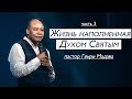 Генри Мадава // Жизнь наполненная Духом Святым.  Часть 3