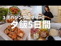 【5日間の夕飯】夕飯づくり/献立/３児のシングルマザー