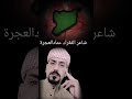 من اروع ما سمعت عن الواقع السوري شاعر الفقراء عمادالعجرة 